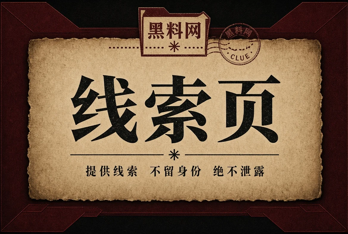 线索说明